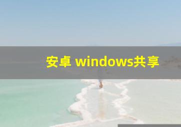 安卓 windows共享